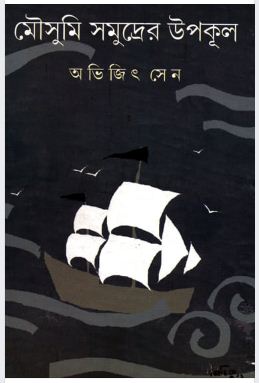 Mausumi Samudrer Upakule
