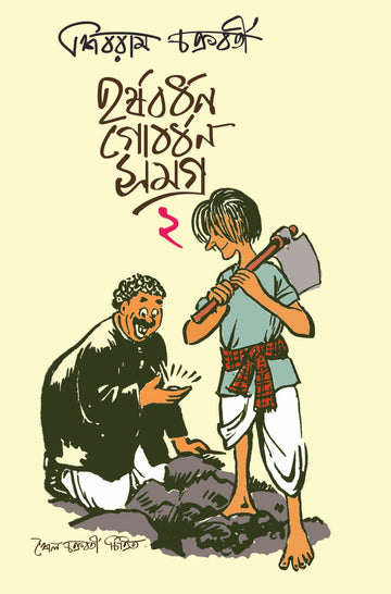 Harshabardhan-Gobordhan Samagra 2 | Bengali, Hardcover