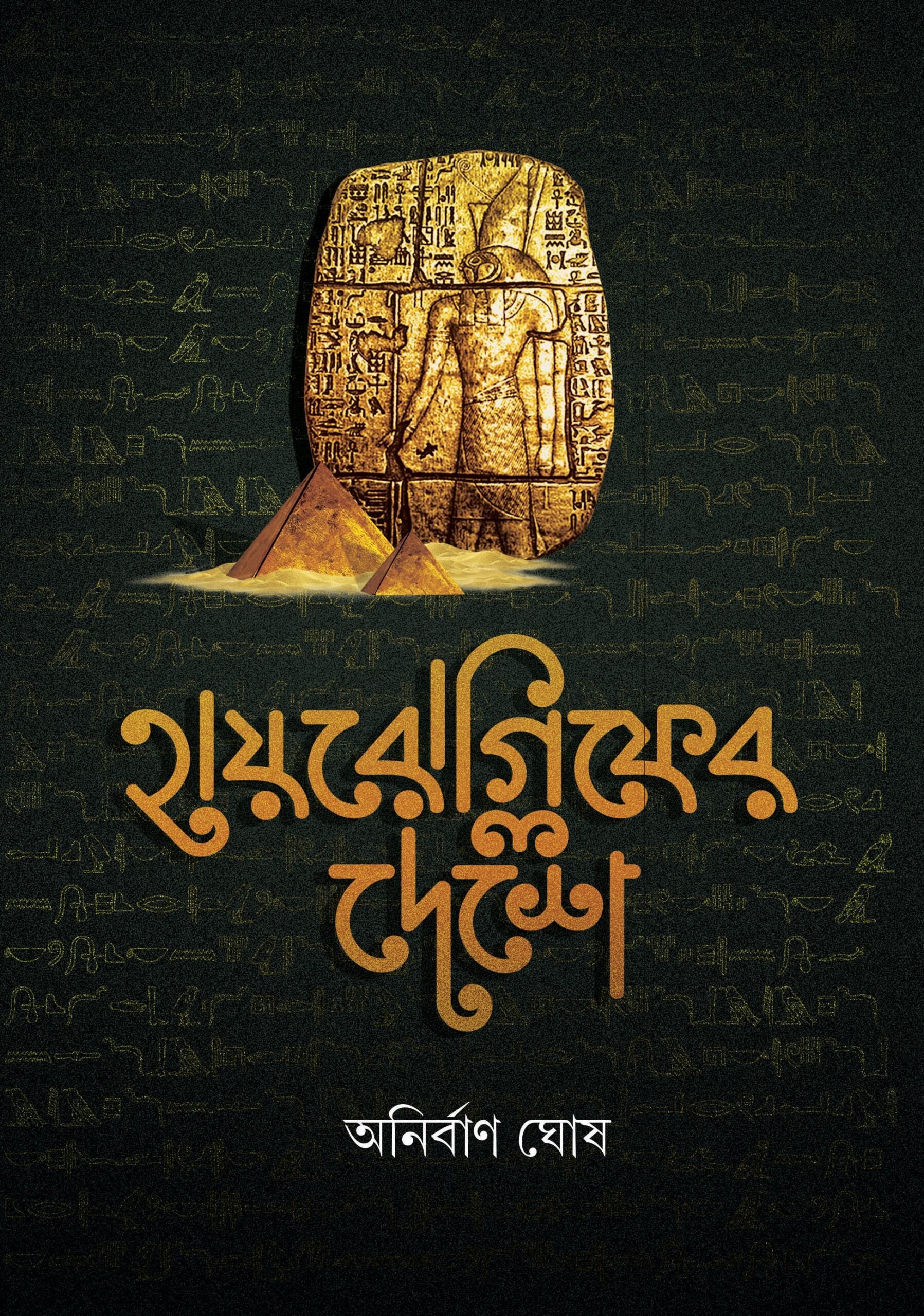 Hieroglyph Er Deshe [Anirban Ghosh, Hardcover]