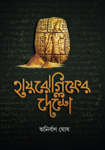 Hieroglyph Er Deshe [Anirban Ghosh, Hardcover]