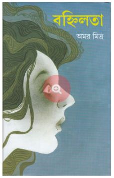 BANHILATA (Bengali, Hardcover, AMAR MITRA )