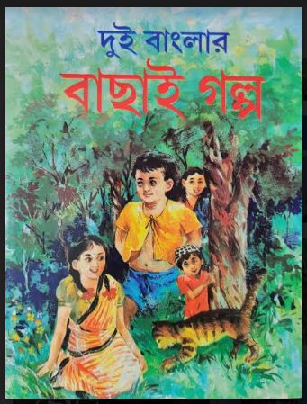 DUI BANGLAR BACHAI GALPO (Bengali,Hardcover)