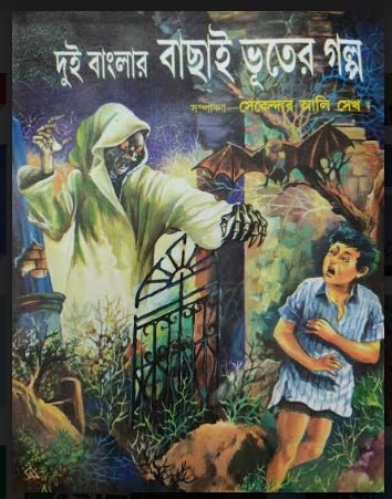 DUI BANGLAR BACHAI BHUTER GALPO (Bengali,Hardcover)