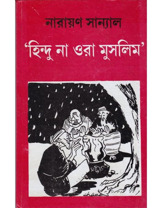 HINDU NA ORA MUSLIM ? (Bengali, Hardbound, Narayan Sanyal)