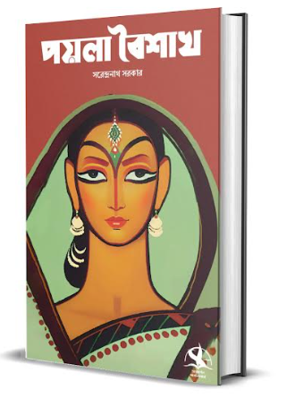 Poyla Baisakh [ Sarendranath Sarkar ]