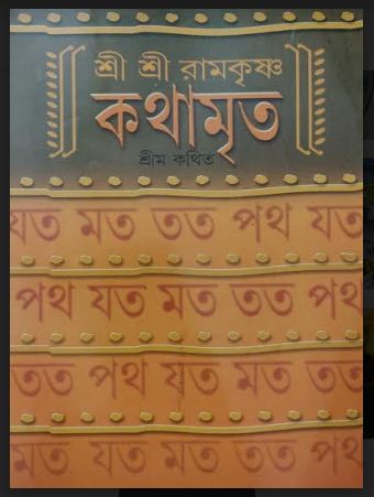 SRIMO KOTHITO SRIRAMKRISHNA KOTHAMRITA (Bengali,Hardcover)