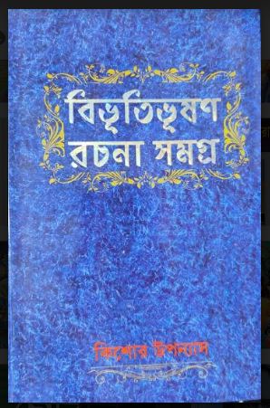 BIBHUTIBHUSAN RACHANA SAMAGRA KISHORE UPANYAS (Bengali,Hardcover,BIBHUTIBHUSAN BANDYOPADHYAY )
