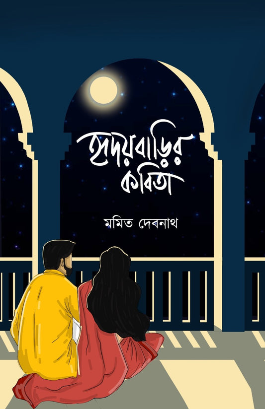 HRIDOYBARIR KOBITA (Bengali, Hardcover, Momit Debnath)