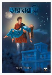 BHASANBARI (BENGALI, PAPERBACK, Sayak Aman)