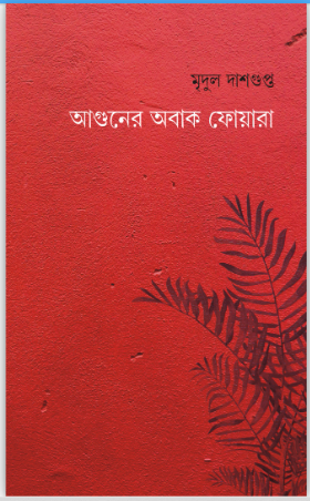 Aguner Abak Foara [ Mridul Dasgupta ]