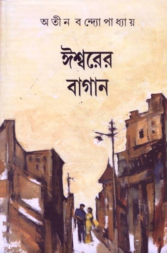 Ishwarer Bagan (Hardcover, Bengali, Atin Bandopadhyay)