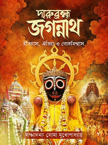 Darubramha Jagannath : Itihash Oitljhya O Lokobiswas [Ed. Soma Mukhopadhyay] || দারুব্রহ্ম জগন্নাথ: ইতিহাস, ঐতিহ্য ও লোকবিশ্বাস [সোমা মুখোপাধ্যায়]