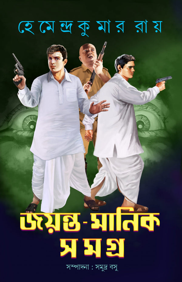 Jayanta Manik Samagra - Combined (All 3 Volumes)