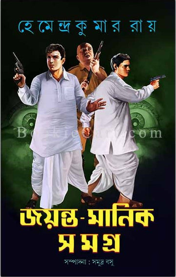 Jayanta Manik Samagra VOL. 3