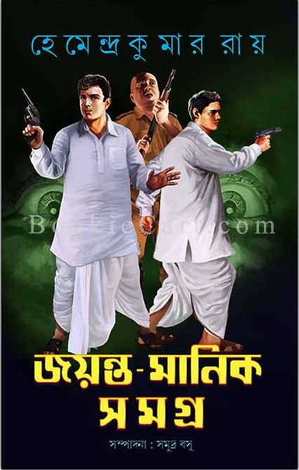 Jayanta Manik Samagra VOL. 3