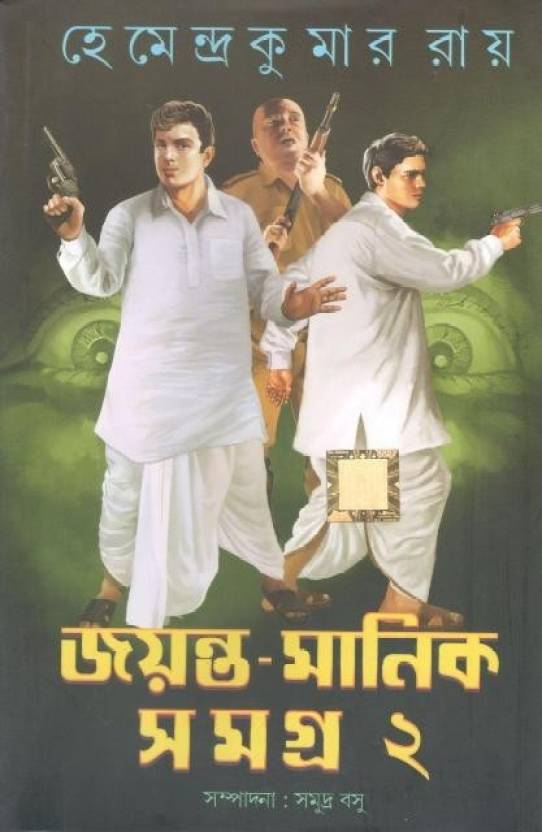 Jayanta Manik Samagra VOL. 2
