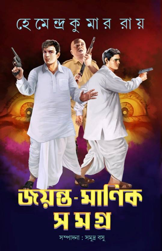 Jayanta Manik Samagra  VOL. 1