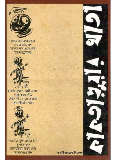 KAKTARUYAR KHATA (Bengali , Paperback)