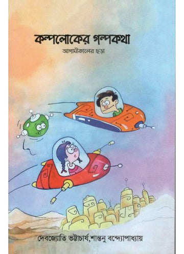 KALPALOKER GALPAKATHAA (Bengali , Paperback, Debjyoti Bhattacharyya, Santanu Bandyopadhyay )