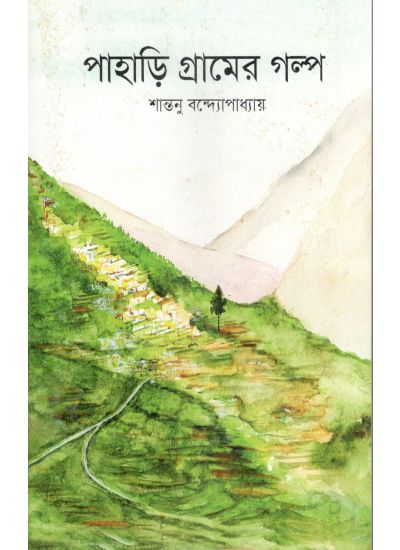 PAHARI GRAMER GALPA (Bengali , Paperback, Santanu Bandyopadhyay )