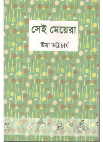 SEI MEYERA (Bengali , Paperback, Uma Bhattacharyya )