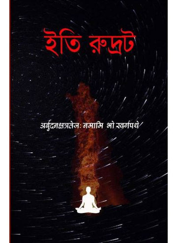 ITI RUDROT (Bengali , Paperback)