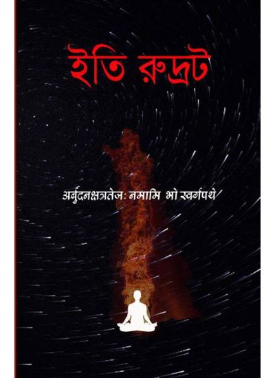 ITI RUDROT (Bengali , Paperback)