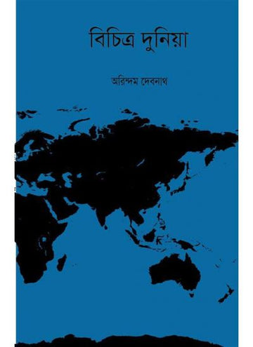 BICHITRA DUNIA (Bengali , Paperback, Arindam Debnath )