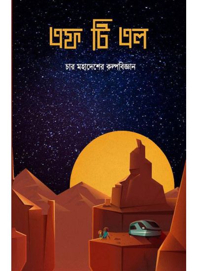 F T L (CHAR MAHADESHER KALPA BIJYAN) (Bengali , Paperback)