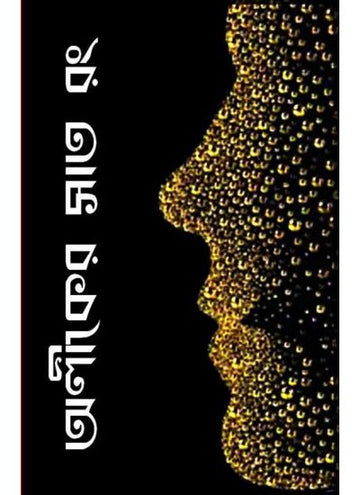 ALIKER SAT RANG (Bengali , Paperback )