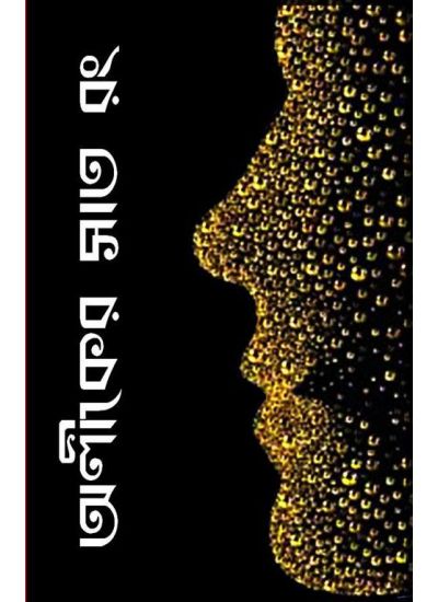 ALIKER SAT RANG (Bengali , Paperback )