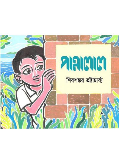 PANNALAL (Bengali , Paperback, Shibsankar Bhattacharya)