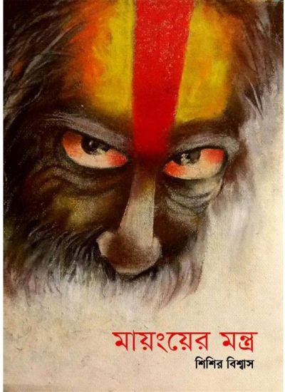 MAYANG-ER MANTRA (Bengali , Paperback, Sisir Biswas )