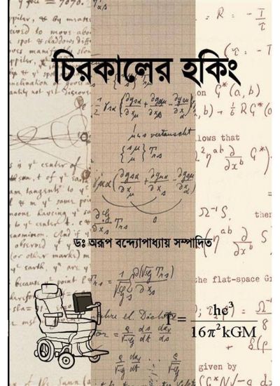 CHIROKALER HOKING (Bengali , Paperback )
