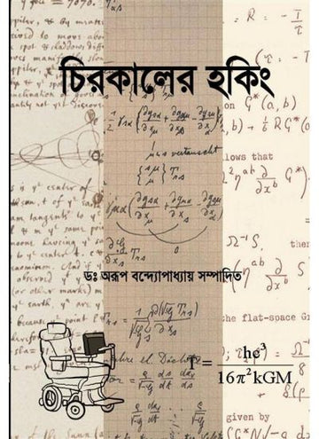CHIROKALER HOKING (Bengali , Paperback )