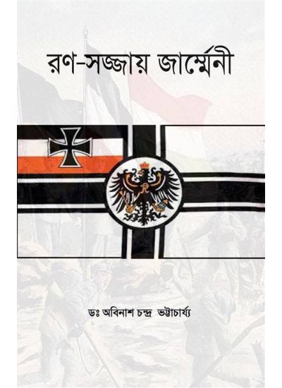 RANA-SAJJYAYE GERMANY (Bengali , Paperback )