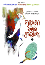 Daroga Jokhon Goyenda (1)