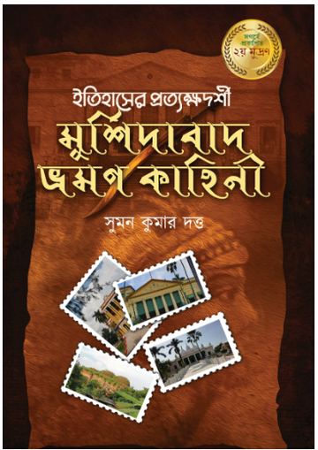 ITIHASER PROTKSHYADARSHI MURSHIDABAD BHROMON KAHINI [ Suman Kumar Dutta ]