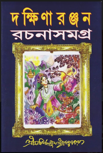 Dakshinaranjan Rachanasamagra (Dakshinaranjan Mitra Majumder )
