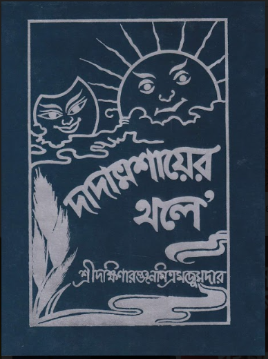 Dadamashayer Thale (  Dakshinaranjan Mitra Majumder )