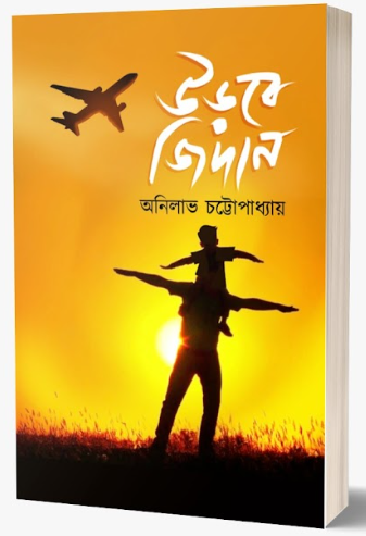 URBE GIDAN [ ANILABH CHATTOPADHYAY ]