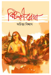 Bichoron Rekha [ Achintya Biswas ]