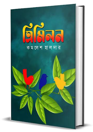 Trimilon [ Kamalesh Halder ]