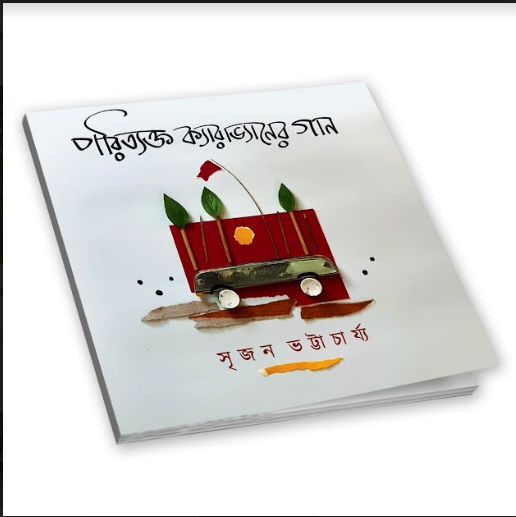 Parityakta Kyarabhaner Gan