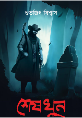 SHESH KHOON [ Shubhajit Biswas ]