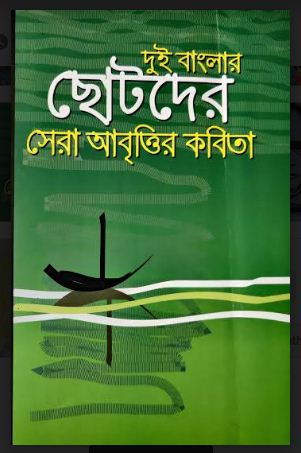 DUI BANGLAR CHOTODER SERA ABRITTIR KOBITA (Bengali, Hardcover )