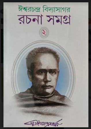 ISHWAR CHANDRA VIDYASAGAR RACHANA SAMAGRA(2) (Bengali,Hardcover,ISHWAR CHANDRA BANDOPADHYAY)