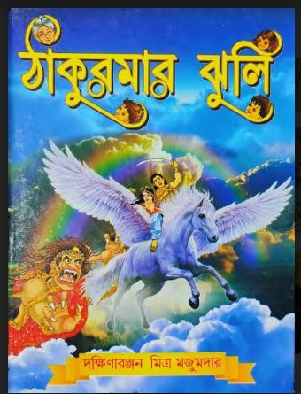 THAKURMAR JHULI (Bengali,Hardcover,Dakshinaranjan Mitra Majumder)