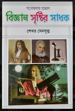 BIGYAN SHRISTIR SADHAK (Bengali,Hardcover,SEKHAR SENGUPTA)