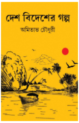 Desh Bidesher Galpo [ Amitava Chaudhuri ]